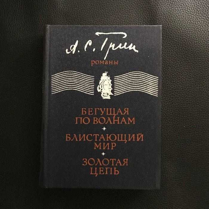 А.С. Грін. Романи