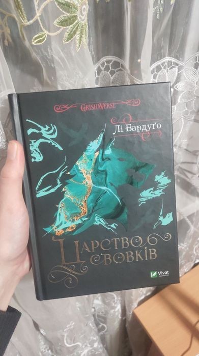 Ли Бардуго. Царство волков