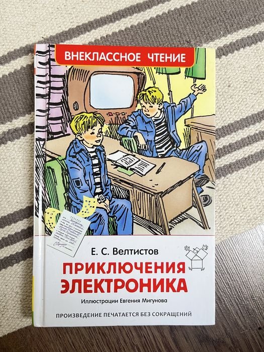 Е.С. Велтистов. Приключения Электроника