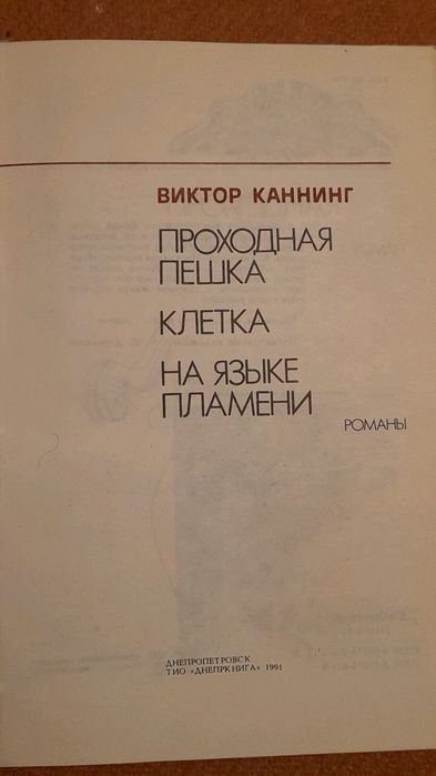В. Каннинг. Проходная пешка. Клетка. На языке пламени