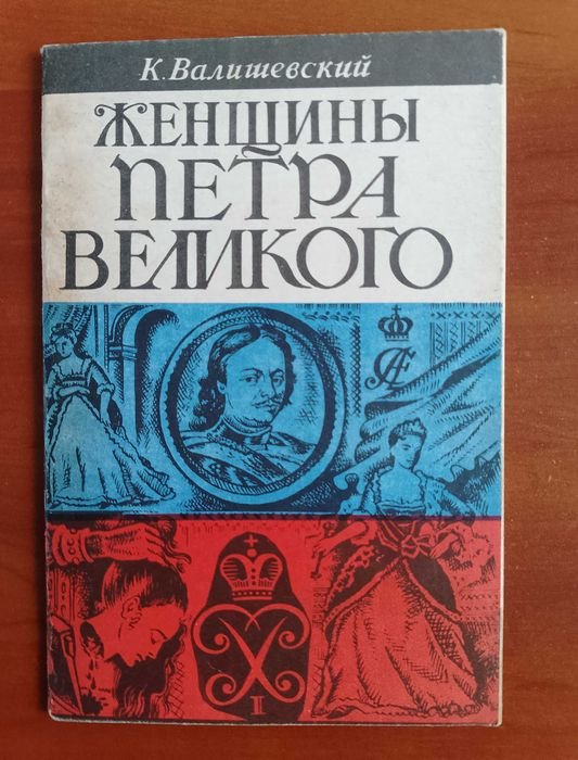 К. Валишевский. Женщины Петра Великого