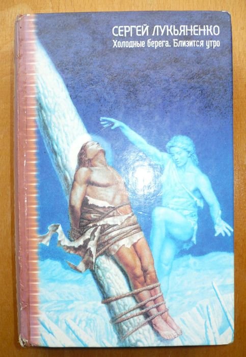 С. В. Лукьяненко. Холодные берега, Наближается утро