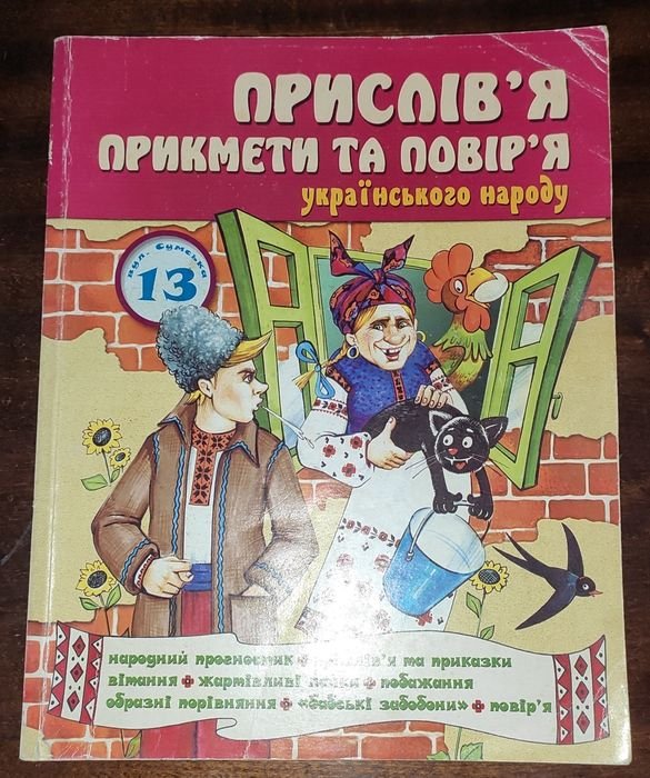 Прислів'я, прикмети та повір'я українського народу