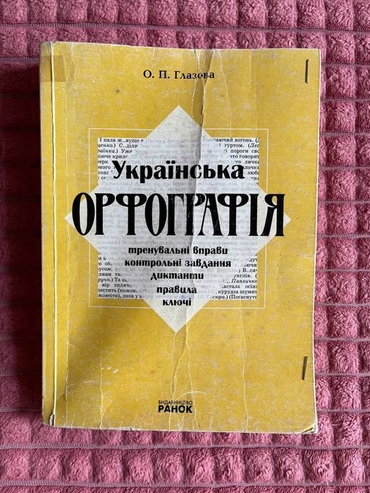 О.П. Глазова. Українська орфографія. Правила, тренувальні вправи, диктанти