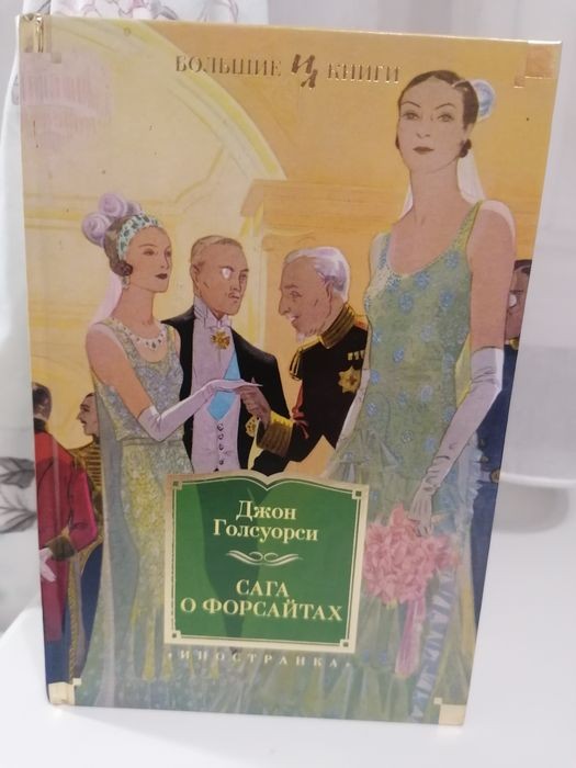 Д. Голсуорси. Сага о Форсайтах