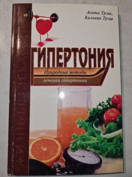 А. Треш. Гипертония