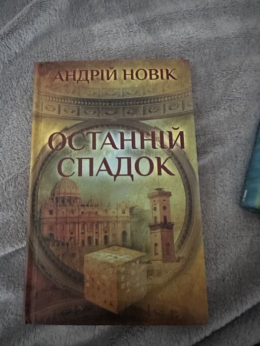 А. Новик. Последнее наследие