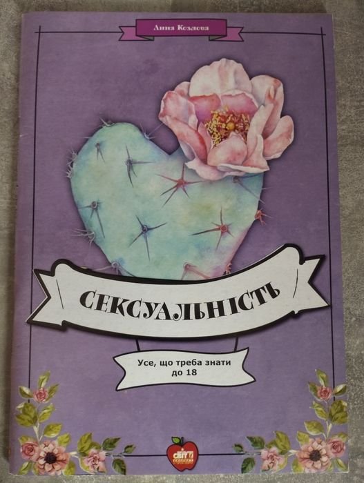 А. Козлова. Сексualitas. Vse, chto nuzhno znat do 18