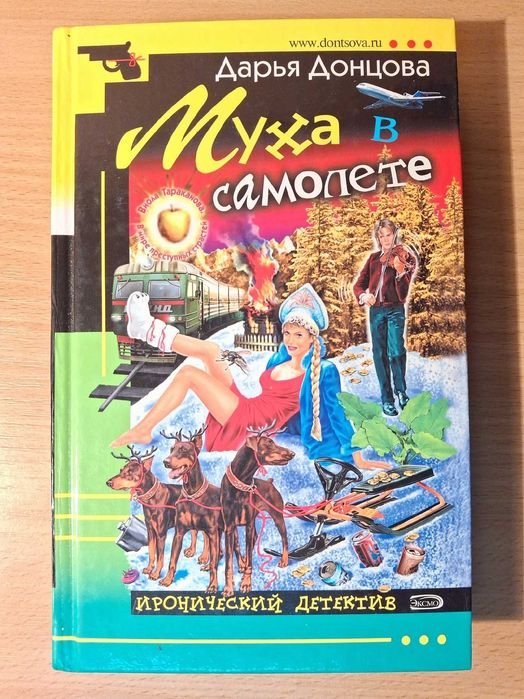 Д.А. Донцова. Муха в самолете