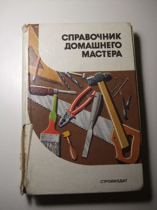 А.М. Шепелев. Справочник домашнего мастера