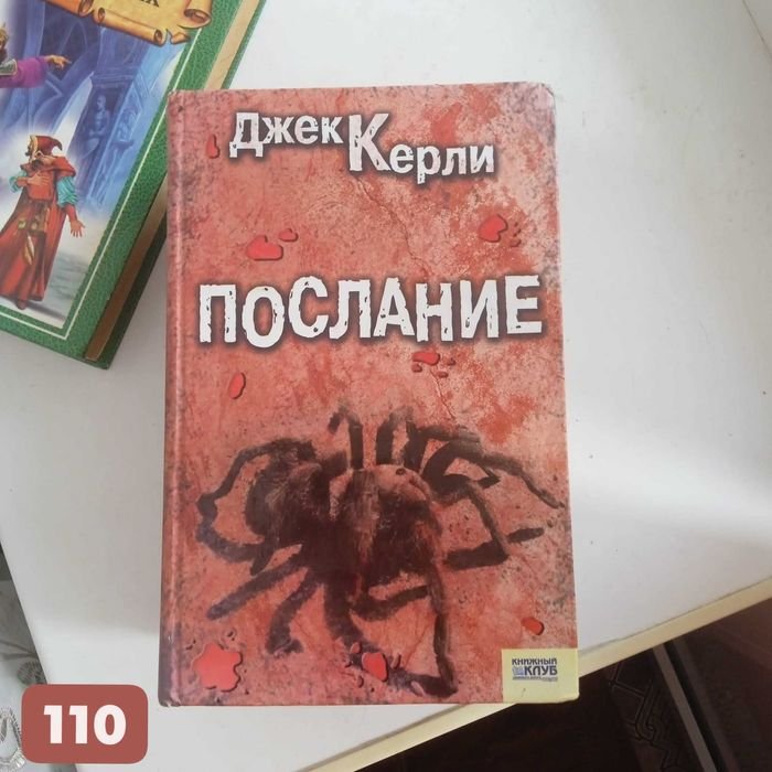 Д. Керли. Послание