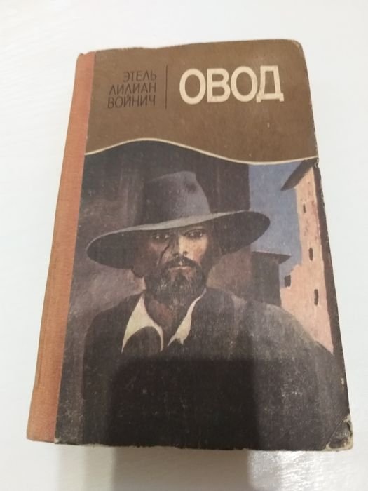 Э.Л. Войнич. Овод
