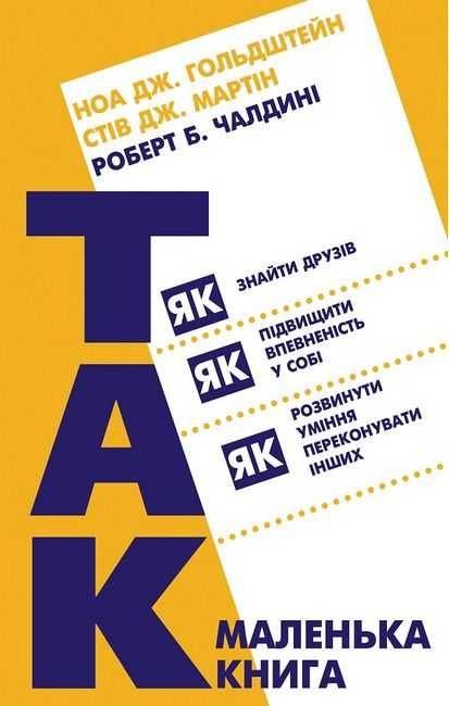 Р. Чалдини. Так!