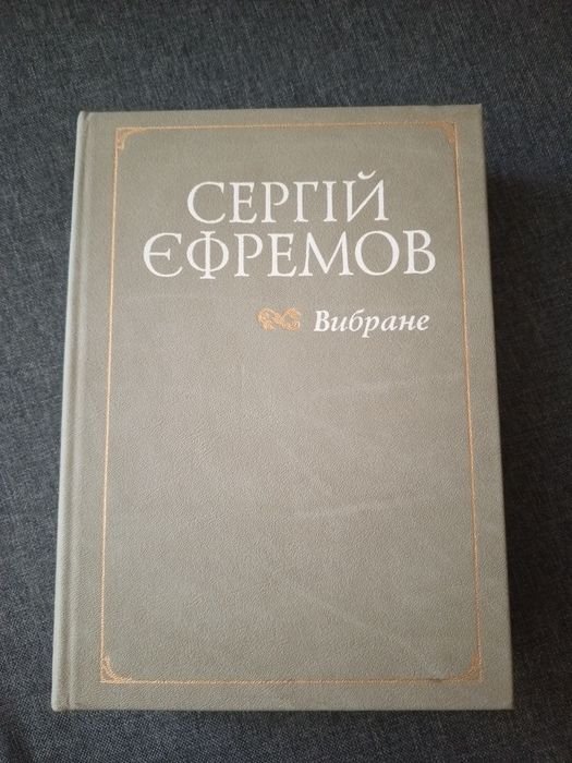 С. Ефремов. Избранное