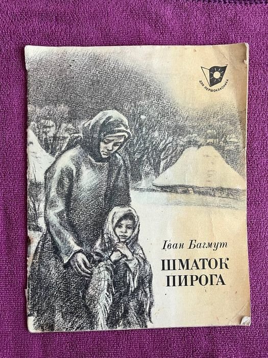 І. Багмут. Шматок пирога