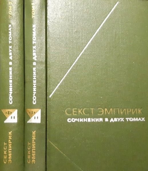 С. Эмпирик. Сочинения в двух томах