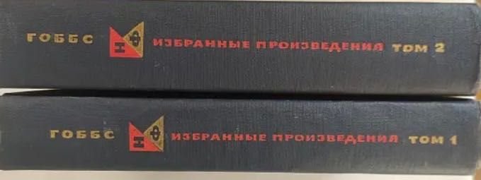 Т. Гоббс. Избранные произведения в двух томах