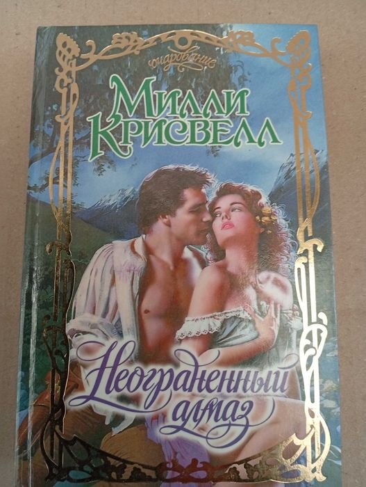 М. Крисуэлл. Неограненный алмаз