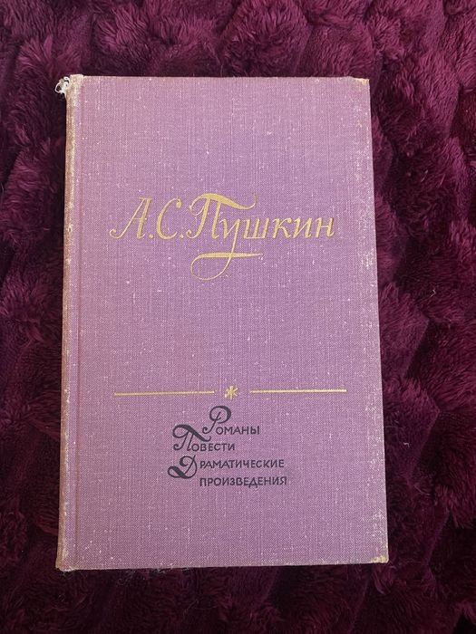 А.С. Пушкин. Романы. Повести. Драматические произведения