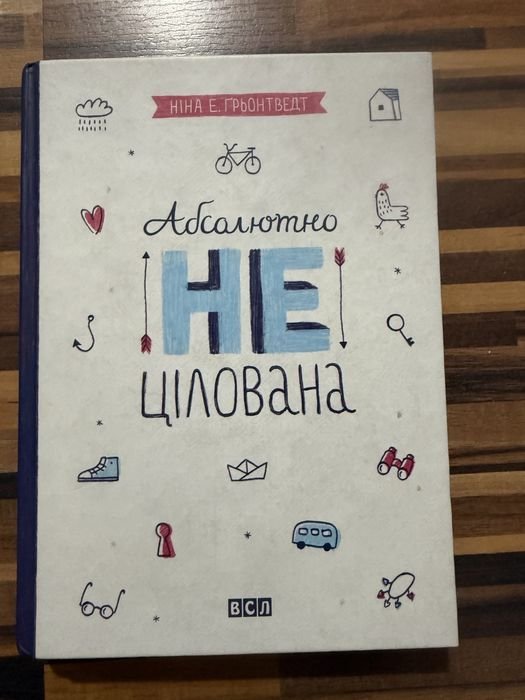 Н.Е. Грьонтведт. Абсолютно нецілована
