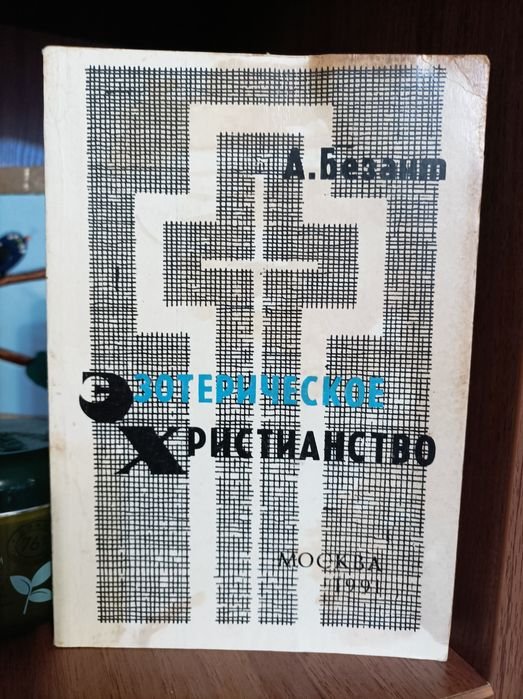 А. Безант. Эзотерическое христианство. Малые мистерии