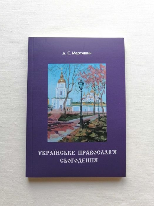 Д.С. Мартыншин. Украинское Православие сегодня