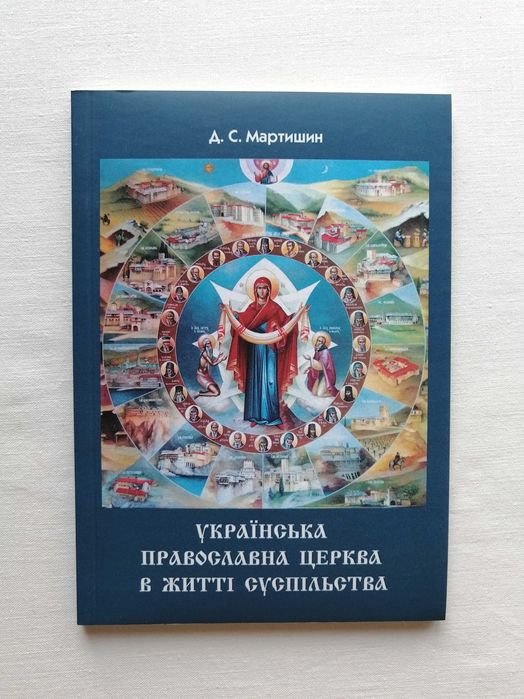 Д. Мартыншин. Украинская Православная Церковь в жизни общества