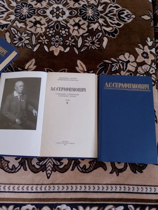А.С. Серафимович. Собрание сочинений в четырех томах