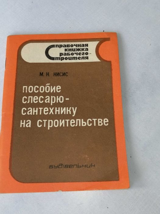 М.Н. Нисис. Пособие слесарю-сантехнику на строительстве