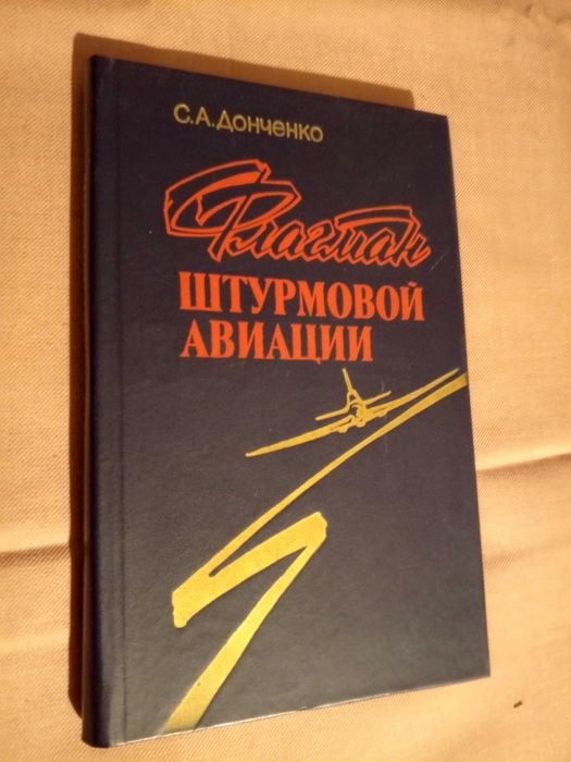 С.А. Донченко. Флагман штурмовой авиации