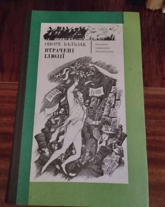 О. Бальзак. Втрачені ілюзії