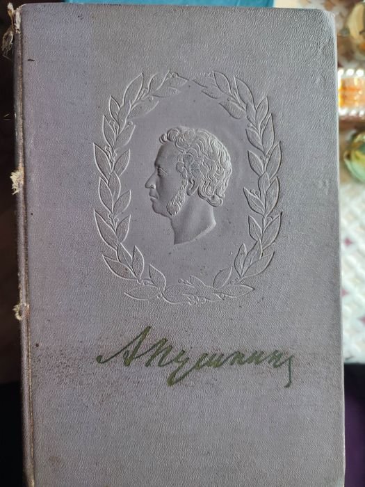 А.С. Пушкин. Избранные произведения. Том 1