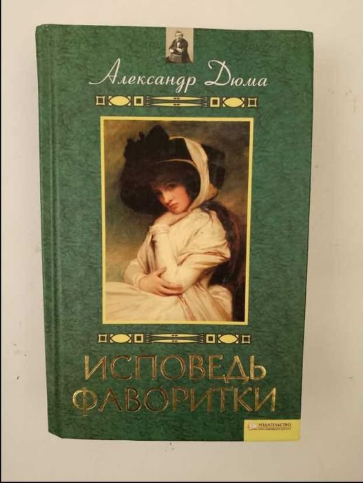 А. Дюма. Сповідь фаворитки