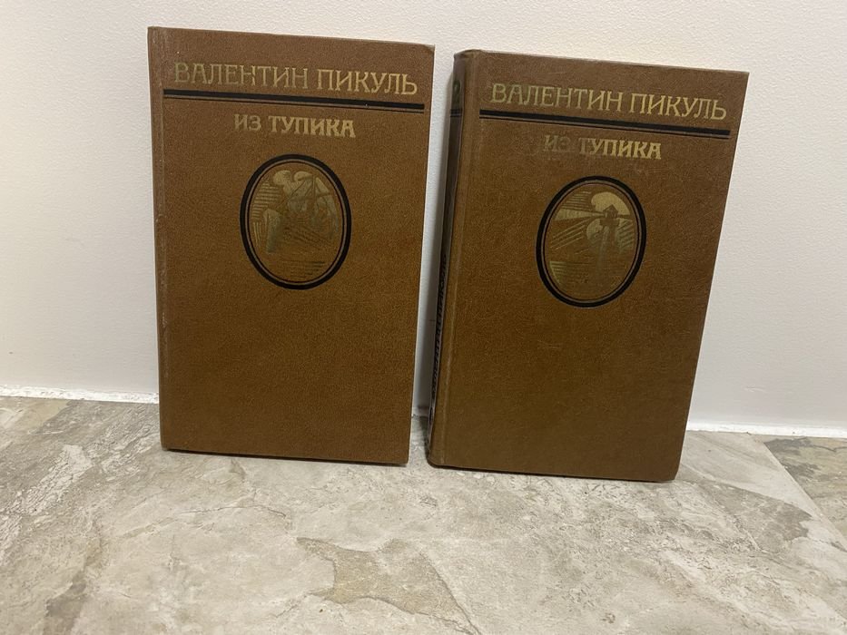 В. Пикуль. Из тупика. Двухтомник