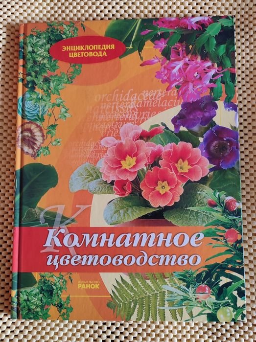 Ю.Б. Святенко. Комнатное цветоводство