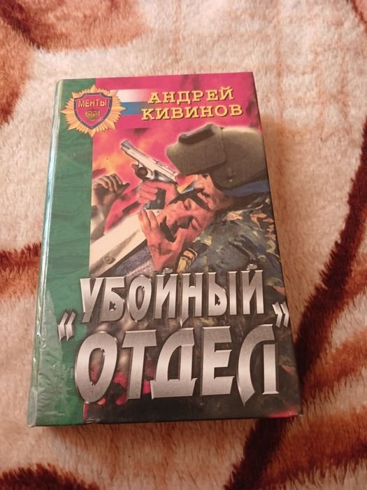 А. Кивинов. Убойный отдел