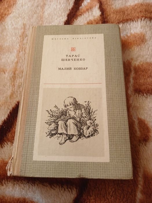 Т. Шевченко. Малий Кобзар