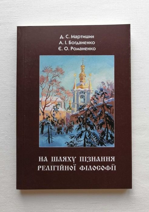 Д.С. Мартыншин. На пути познания религиозной философии