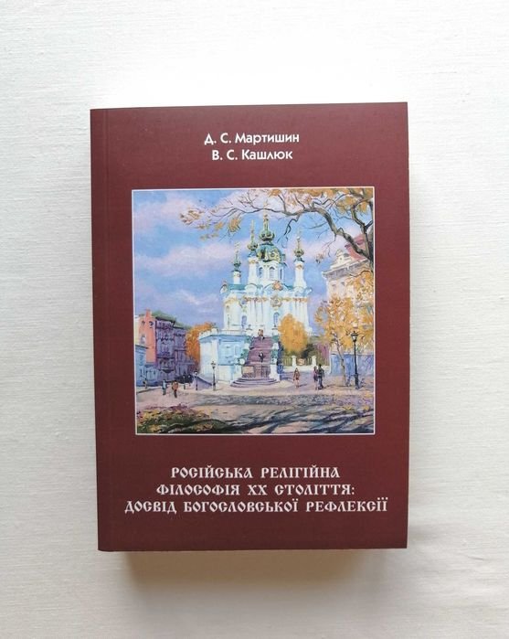 Д. Мартыншин. Российская религиозная философия XX века