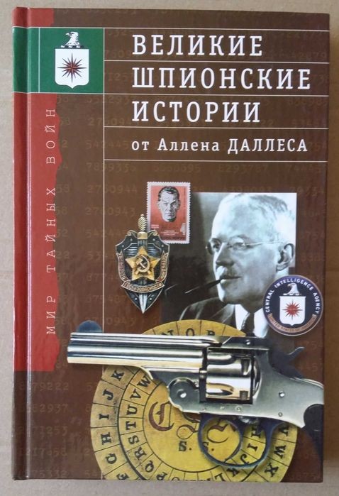 А. Даллес. Великие шпионские истории