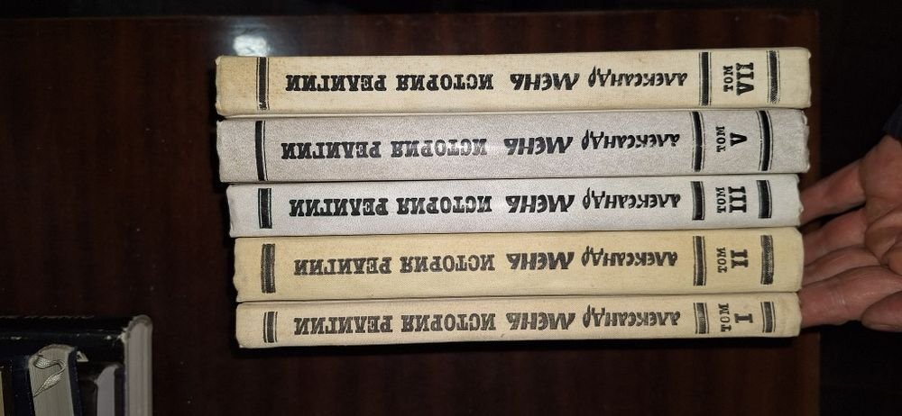 А. Мень. История религии. 5 томов