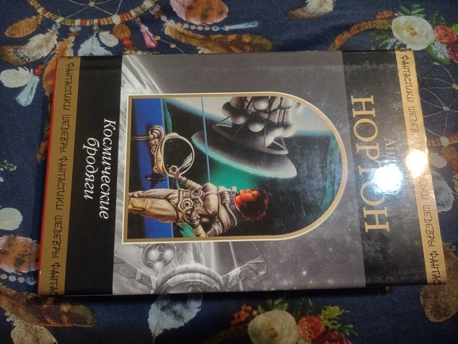 А. Нортон. Космические бродяги