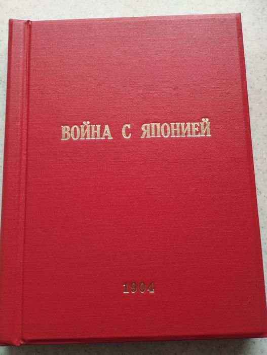 Еженедельный журнал военных действий. Война с Японией 1904 год