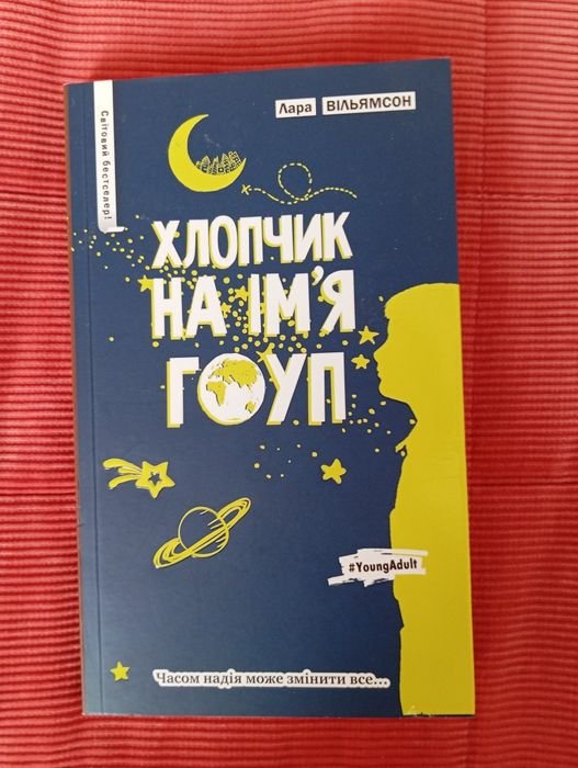 Л. Уильямсон. Мальчик по имени Гоуп