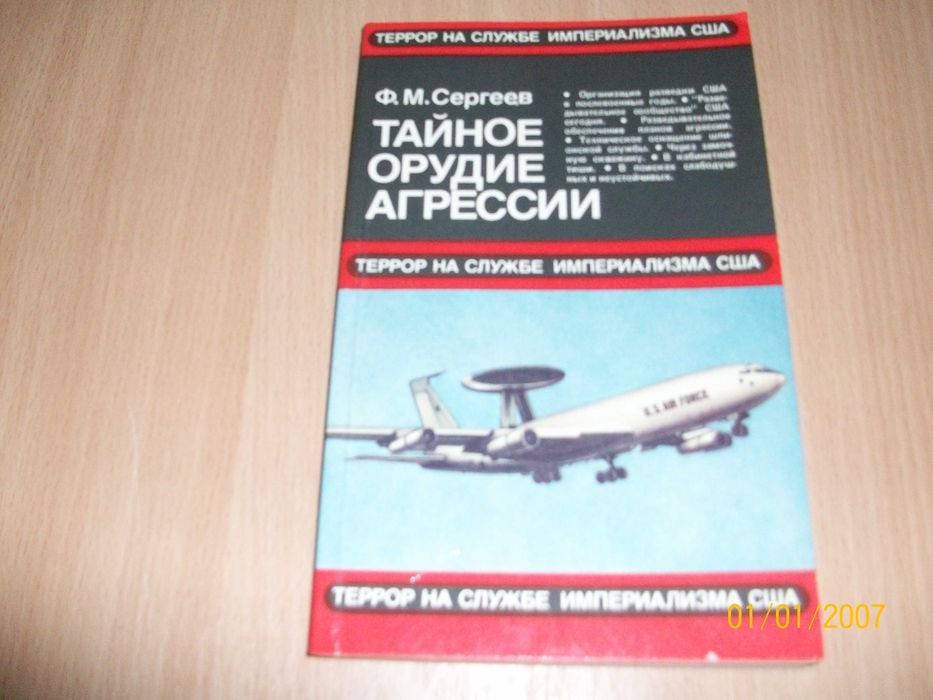 Ф.М. Сергеев. Тайное орудие агрессии