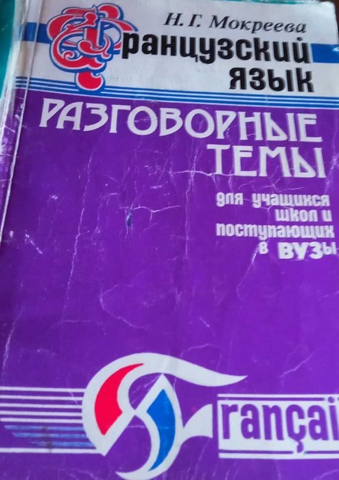 Н. Мокреева. Французский язык разговорные темы для всех