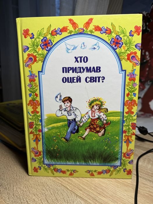 М. Шевчук. Кто придумал этот мир