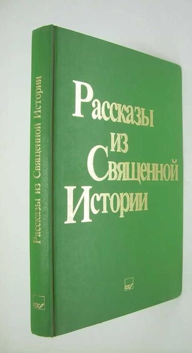 Рассказы из Священной истории