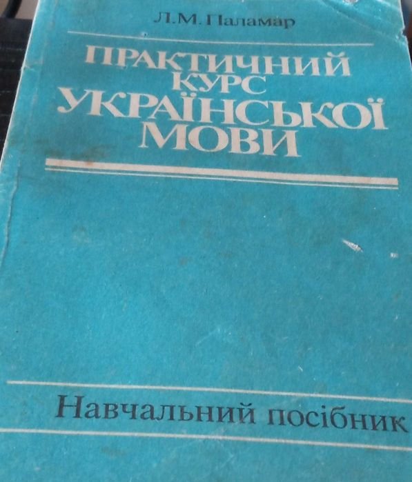 Л. Паламар. Украинский язык практический курс
