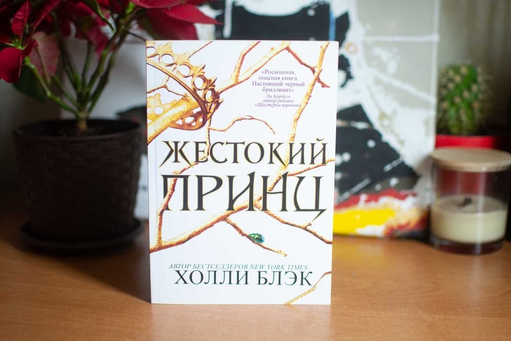 Холли Блэк. Жестокий принц